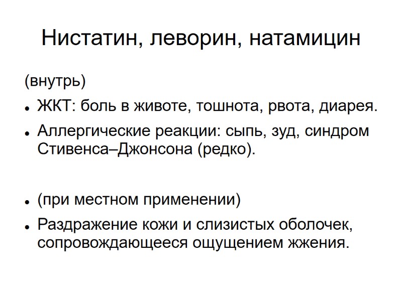Нистатин, леворин, натамицин (внутрь) ЖКТ: боль в животе, тошнота, рвота, диарея. Аллергические реакции: сыпь,